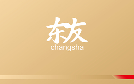 東友長(zhǎng)沙律師事務(wù)所形象設(shè)計(jì)